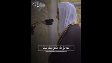 ﴿ولَمّا تجَلّى ربُّهُ لِلجبلِ جَعلهُ دكًّا وخَرَّ موسى صعِقًا﴾ من سورة الأعراف للشيخ احمد بن طالب🤍.