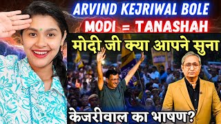 जेल से बाहर, केजरीवाल | Kejriwal walks out of jail | Indian Reaction On Ravish Kumar | Godi Media |
