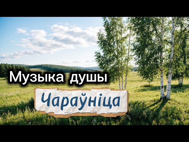"ЧАРАЎНІЦА" славянски фолк, музыка для души. современная славянская музыка