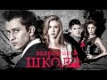 ЧТО СТАЛО с актерами сериала ЗАКРЫТАЯ ШКОЛА. ТОГДА И СЕЙЧАС