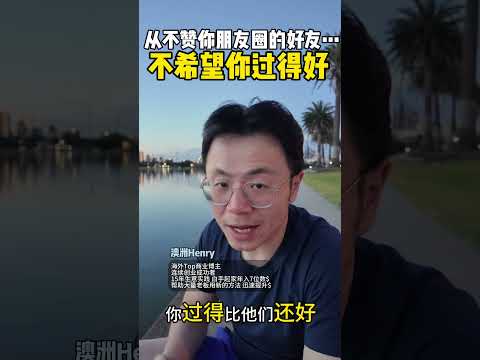 说来可悲…最不希望你成功的人，往往是你最亲近的朋友周边人