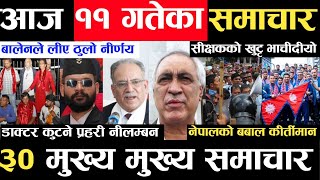 Today news ? nepali news | aaja ka mukhya samachar, nepali samachar live | Ashoj 11 gate 2080,