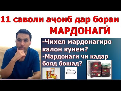 Чавоб ба саволхо дар бораи мардонагиро калон кардан, эпимедиумная паста, титан гель ва гайрахо.