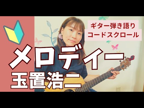 🔰メロディー/玉置浩二　弾き語り　ギター初心者　コード付き