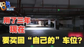【1818黄金眼】车库租了20年，现在要被出售？