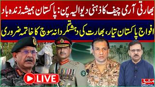 🔴LIVE: Indian Army Chief Under Fire | Pakistan Armed Forces Ready Against Terror Mindset | Mashriq