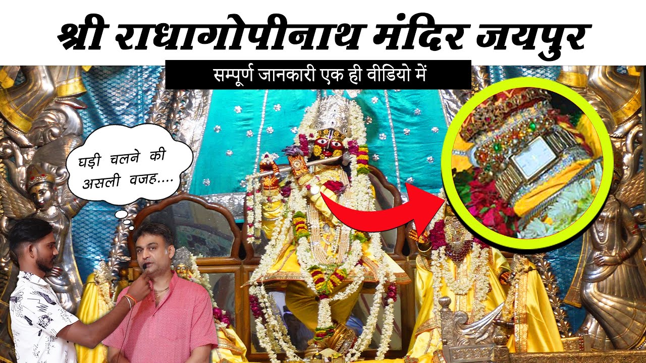 राधा गोपीनाथ जी मंदिर जयपुर || Shri Radha Gopinath ji Temple Jaipur | Jaipur Krishna Mandir Watch