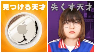 AirTagレビュー/見つける天才と失くす天才、邂逅