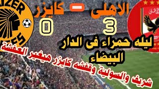 الاهلى و كايزر 3\0 العاشرة بس خلاص