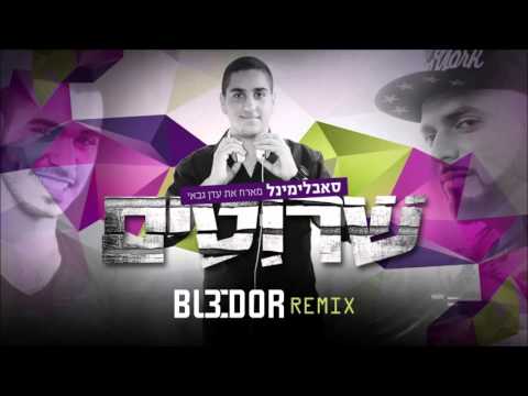 סאבלימינל מארח את עדן גבאי - שרוטים (BL3DOR Remix)