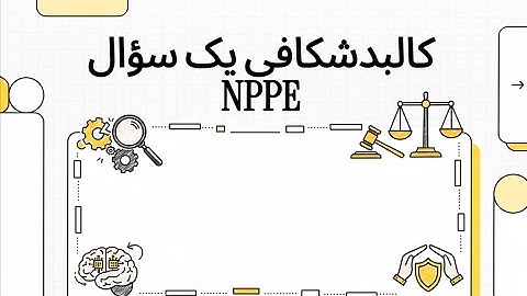 نمونه سوال و بررسی نکات آموزشی آزمون NPPE #5