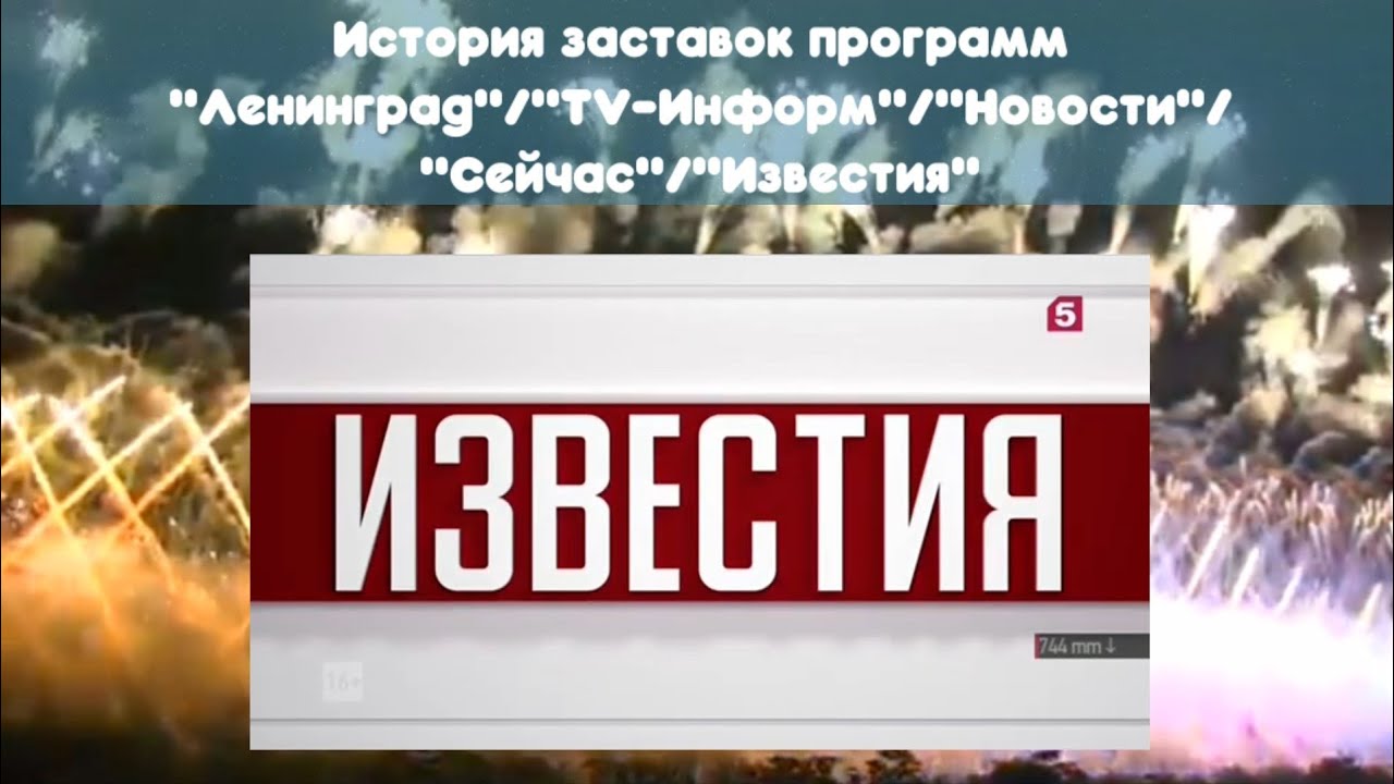 Известия главное выпуски. Известия заставка. Пятый канал заставка Известия. Известия главное 5 канал. Известия итоговый выпуск заставка.