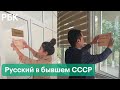 В Узбекистане призывают отказаться от русского. Положение языка в бывших республиках СССР