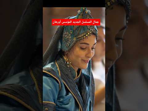 سيدات المؤسس أورهان الجديد