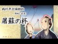 朗読　野村胡堂　銭形平次捕物控　屠蘇の杯［挿絵付］［青空文庫］［紙芝居動画］