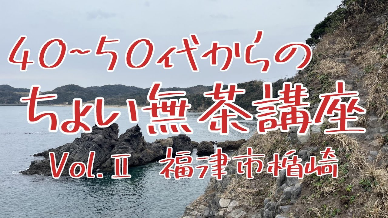R6.2.14.福津市の岬を下ってポイント探検！ The scariest thing is not being able to understand fear