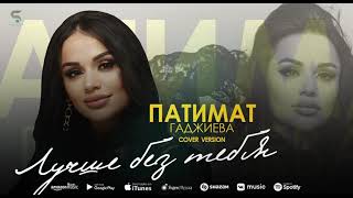 Патимат Гаджиева"Лучше без тебя"COVER VERSION HIT"👍💯🔥💃🎹"@dagmusic_media.oficial @dag-music