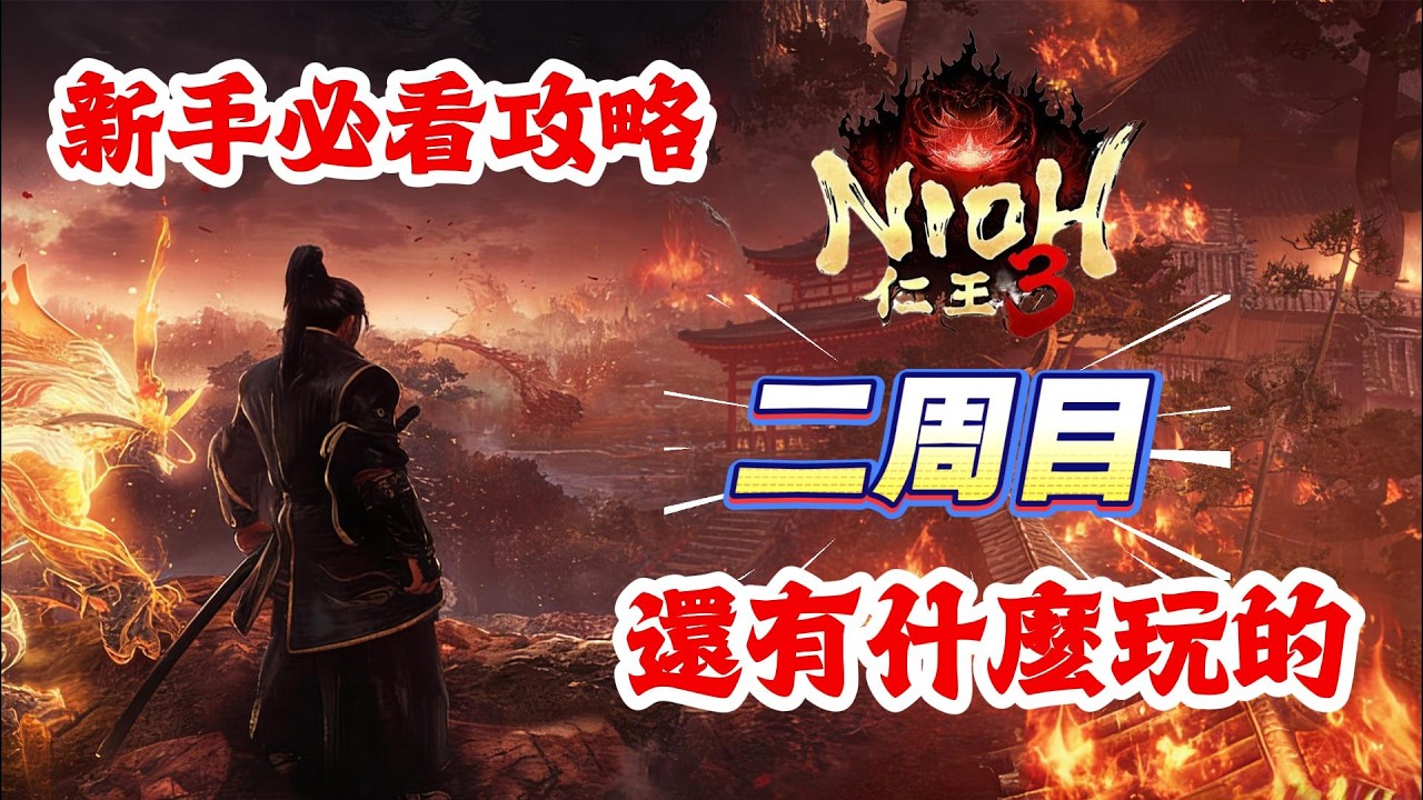 《NIOH仁王3》游戲攻略！仁王3二周目還有什麽可以玩的，還有什麽可以收集！仁王3新手必看攻略！