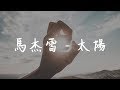 馬杰雪 - 太陽  純享版  中國好聲音2019【高音質動態歌詞】