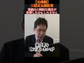 創価学会が猛烈に選挙区ごとに巻き返すよう号令を出した⁉#三枝玄太郎 #三枝記者 #元産経