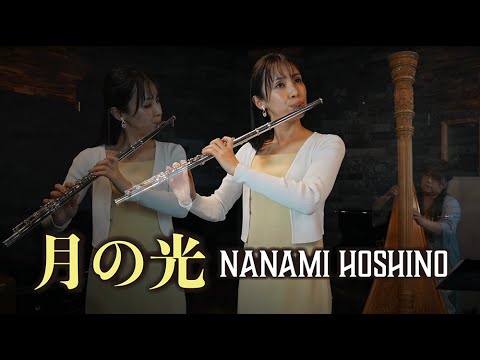 【星野 奈菜美(Nanami Hoshino) / 月の光】ミュージックビデオ 【星野 奈菜美(Nanami Hoshino) / 月の光】ミュージックビデオ