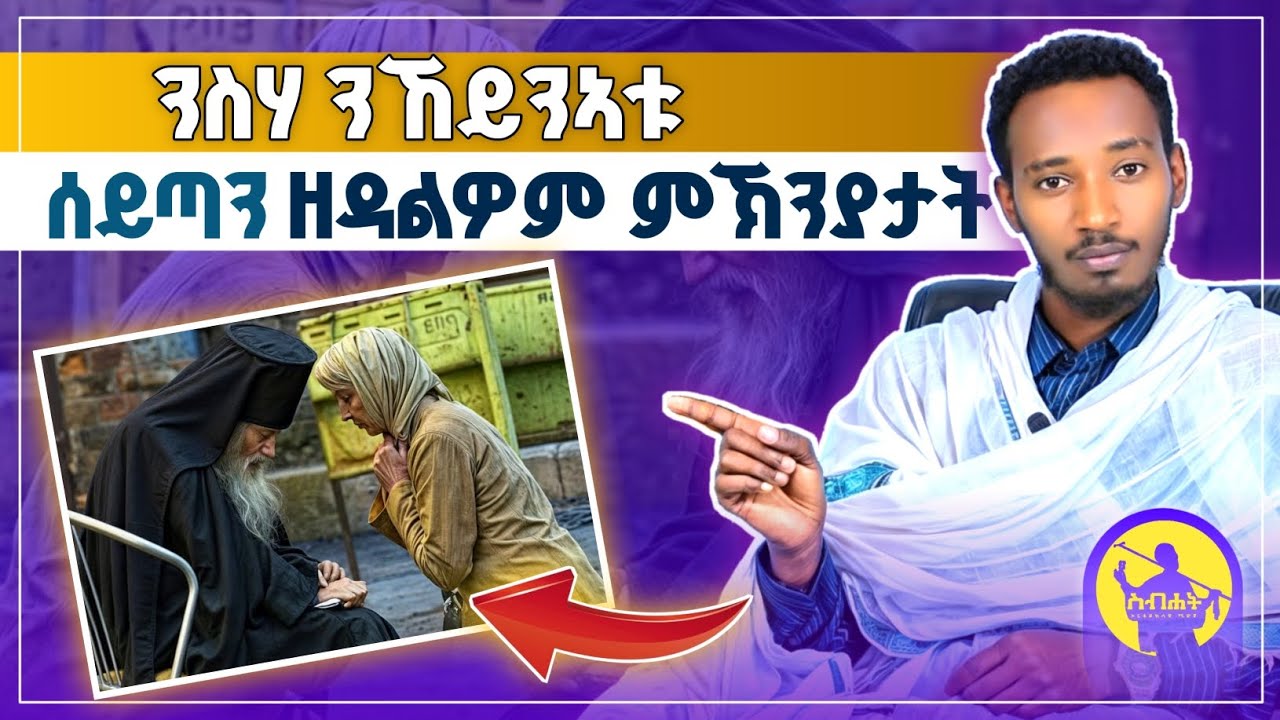 ንስሓ ከይንኣትው ሰይጣን ናብ ርእስና ዘምፅኦም ምኽንያታት | ብመ/ር ዲ/ን ክብሮም ካሳ | new orthodox tigrigna sibket