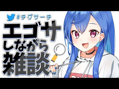 〖雑談〗#チグサーチ でエゴサしながら話す～🥳〖西園チグサ/にじさんじ〗