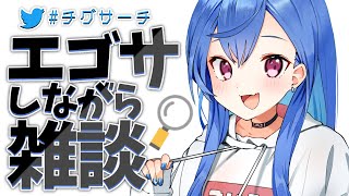 〖雑談〗#チグサーチ でエゴサしながら話す～🥳〖西園チグサ/にじさんじ〗