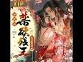 《和离后，禁欲残王每天都想破戒》第626至650集 （来Patreon搜“海量有声书”听更多有趣有声书吧！）
