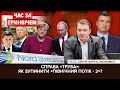 Що зупинить "Північний потік-2" | Сергій Фурса | Час за Гринвічем