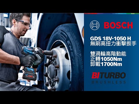 1700/1600Nm卸載大扭力! GDS 18V-1050 H/GDS 18V-1000 雙渦輪無刷衝擊扳手, 六分/四分頭