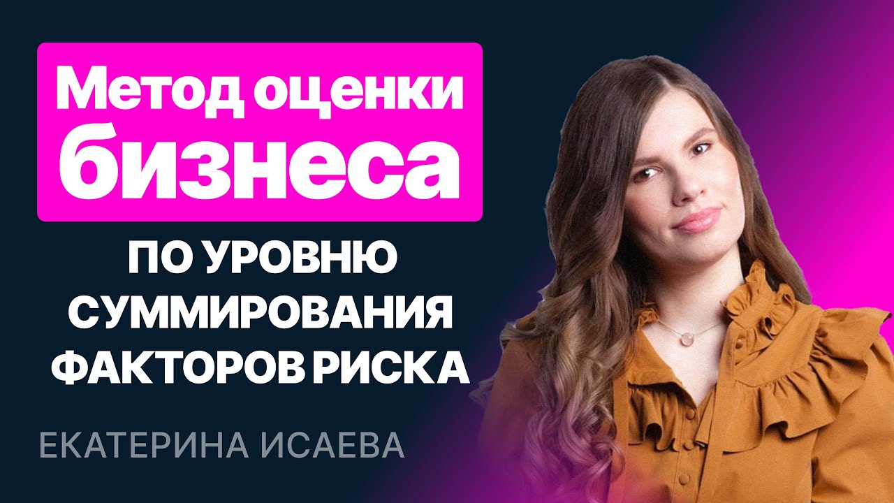 Метод оценки бизнеса по уровню суммирования факторов риска - YouTube