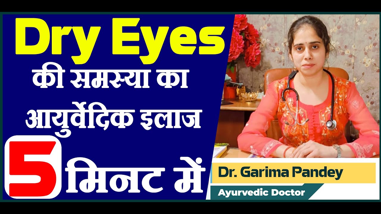 Dry Eyes Ayurvedic Treatment in Hindi आँखों में हो रहा सूखापन क्या