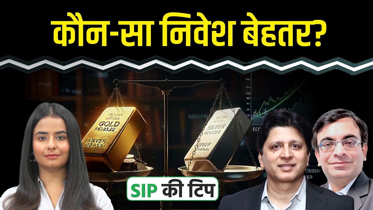 Gold-Silver Ratio: किस ETF में निवेश का मौका?