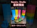 Bambu Studio最新機能「カラーミキシング」とは？ #3Dプリンター #bambulab