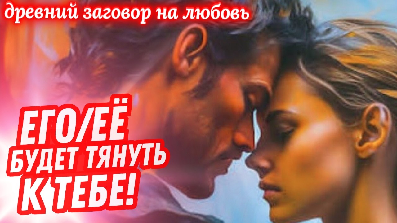 ⏰БУДЕТ РЯДОМ ЧЕРЕЗ 5 МИНУТ‼️😍ЕГО/ЕЁ БУДЕТ ТЯНУТЬ ТОЛЬКО К ТЕБЕ!🔥ЗАГОВОР ДЕЙСТВУЕТ МОМЕНТРАЛЬНО‼️