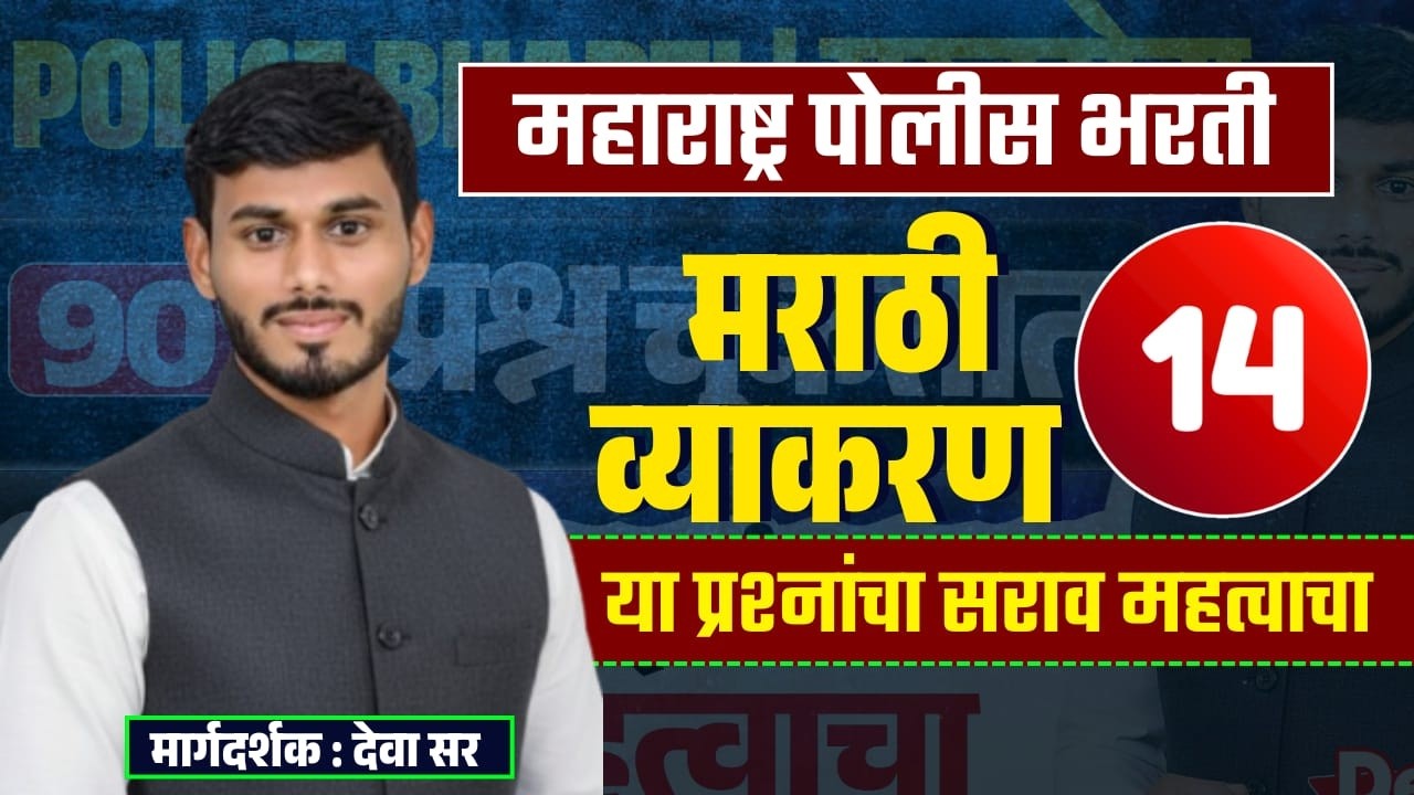 मराठी व्याकरण - अतिसंभाव्य प्रश्न || पोलीस भरती || BY-देवा सर || #marathivyakarn policebharti #mpsc