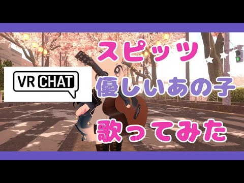 【スピッツ】優しいあの子　弾き語り【VRChat】