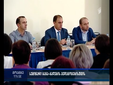 სემინარი ბაგა-ბაღების დირექტორებისთვის