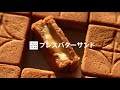 【サニーマート】プレスバターサンド「食べやすさ」を追求したボックス型クッキー