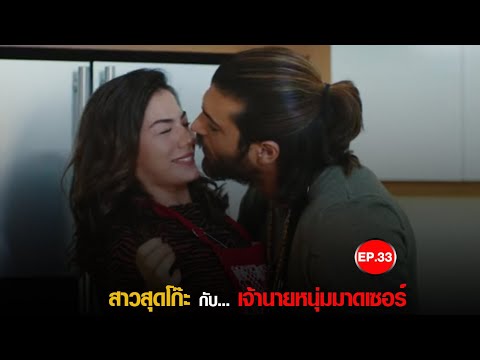 Erkenci Kus - EP.33 ซีรีส์ตุรกีพากย์ไทย (สปอยหนัง)