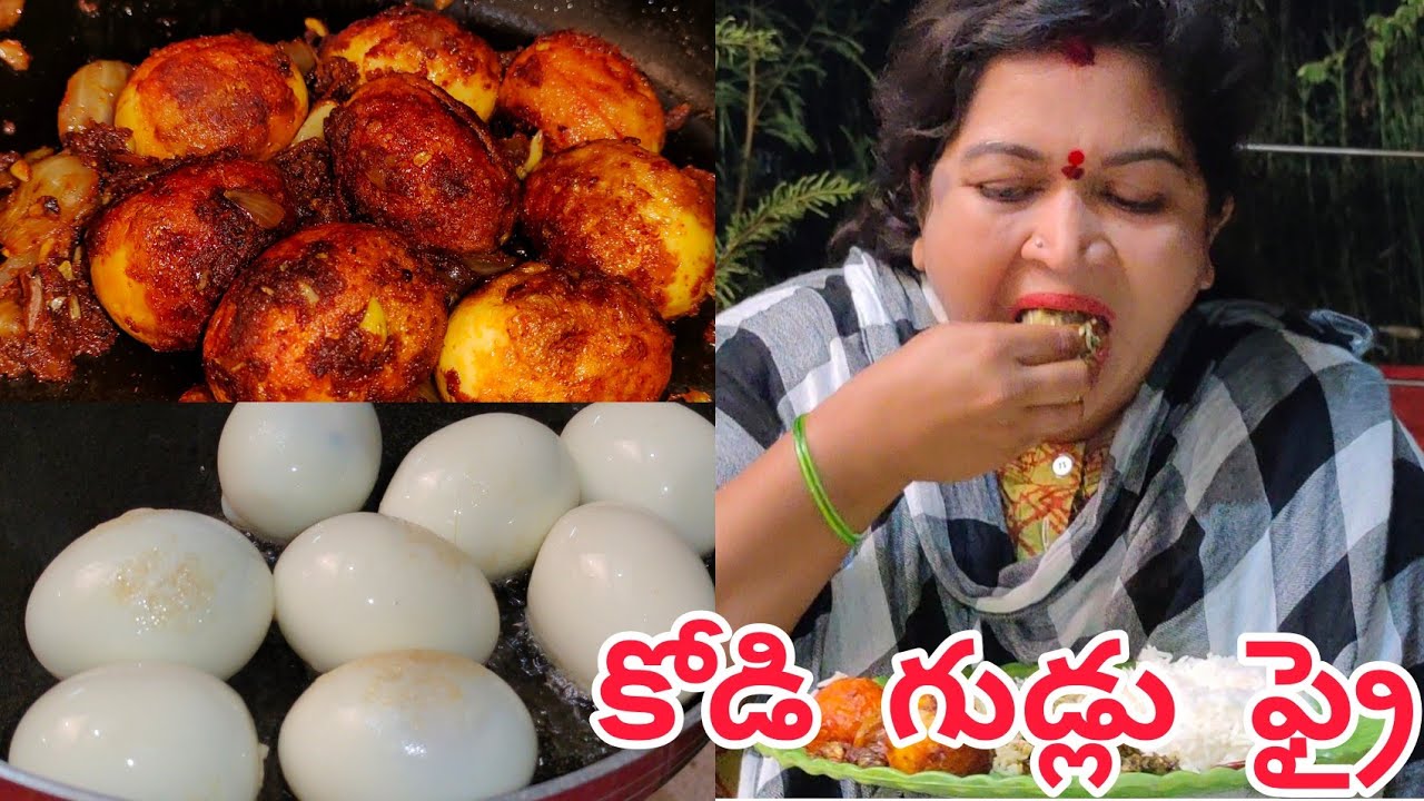 || కోడి గుడ్లు ఫ్రై || CHERRY SATHAKSHI ||