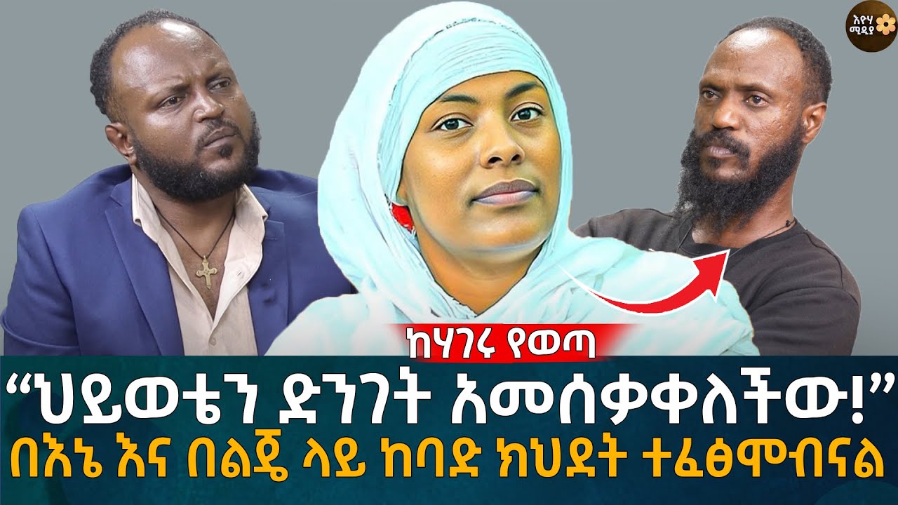 “ህይወቴን ድንገት አመሰቃቀለችው!” በእኔ እና በልጄ ላይ ከባድ ክህደት ተፈፅሞብናል! Eyoha Media |Ethiopia | Habesha
