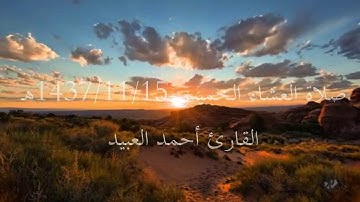 عشائية خاشعة ورائعة من سورة المائدة للقارئ أحمد العبيد