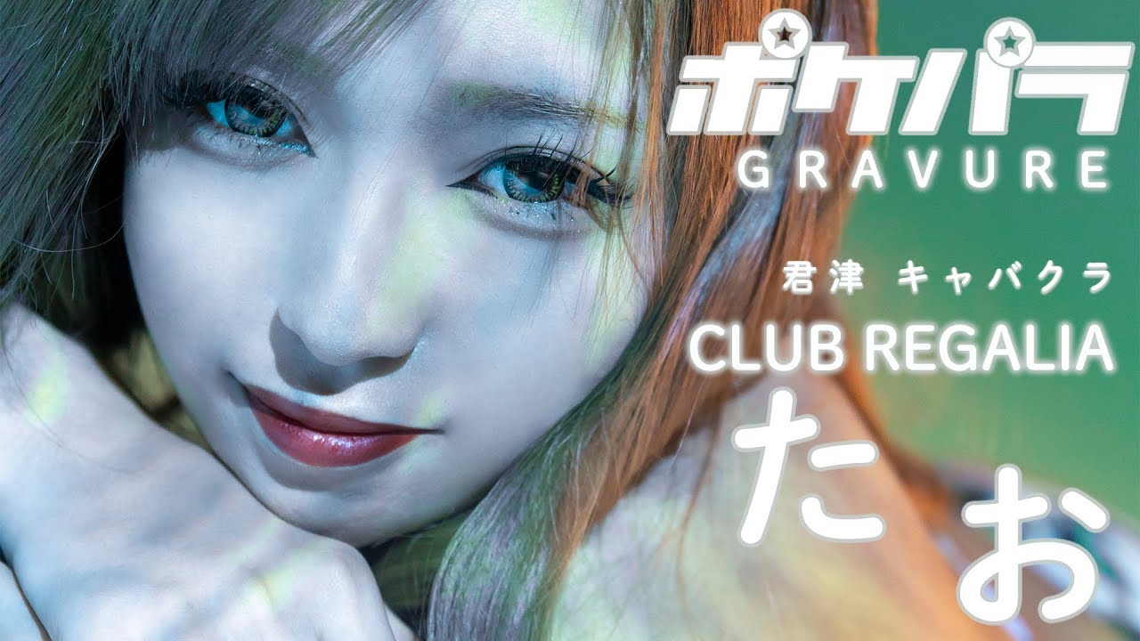 ポケパラグラビア 君津 富津 鋸南 もう一度会いたくなる Club Regalia たお