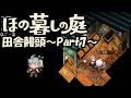 【ほの暮しの庭】田舎饅頭~Part7~※ネタバレ注意