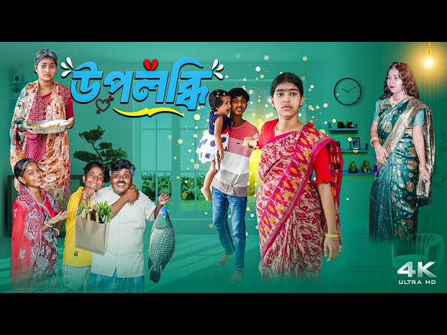 উপলব্ধি || Upolobdhi Bangla New Natok 2025 || Hasem,Roksona,Vetul,Moina Serful
