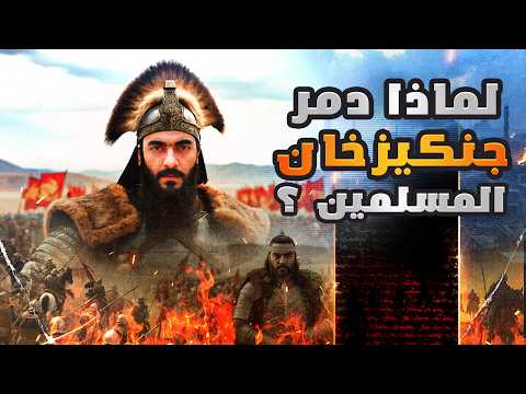 4 أشياء لم تعرفها عن جنكيز خان و إمبراطورية المغول