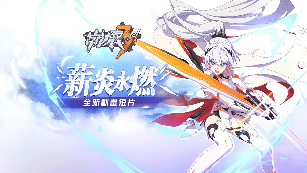 《崩壞3rd》動畫短片「薪炎永燃」