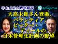 宇山卓栄の時事解説「大高未貴さん登場、パランティア、ピーター・ティールの日本管理化計画の野望」